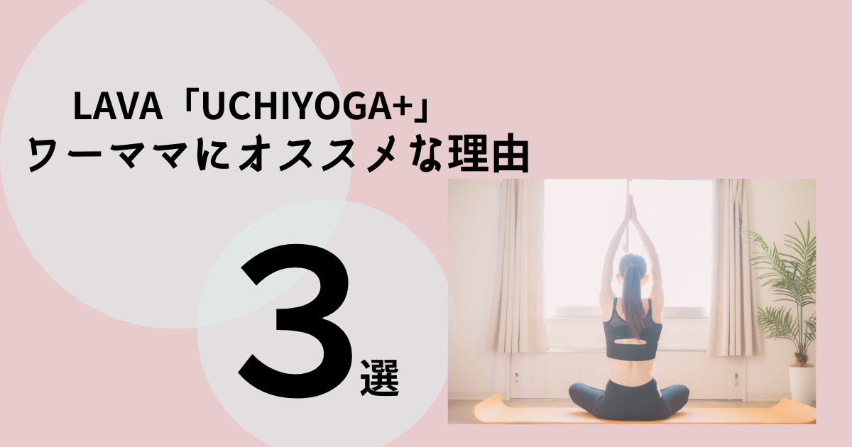 lavaのオンラインヨガ「uhiyoga」がワーママにおすすめ